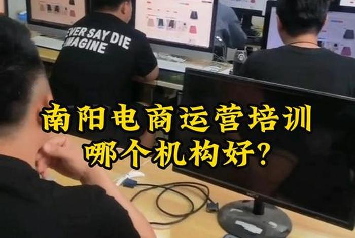 南阳电商运营培训;南阳电商运营培训学校 南阳电商运营培训;南阳电商运营培训学校