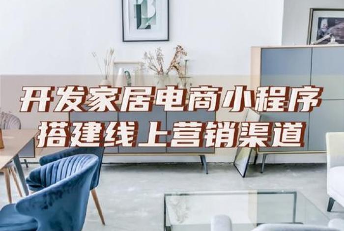家居电商卖货、家居电商卖货赚钱吗 家居电商卖货、家居电商卖货赚钱吗