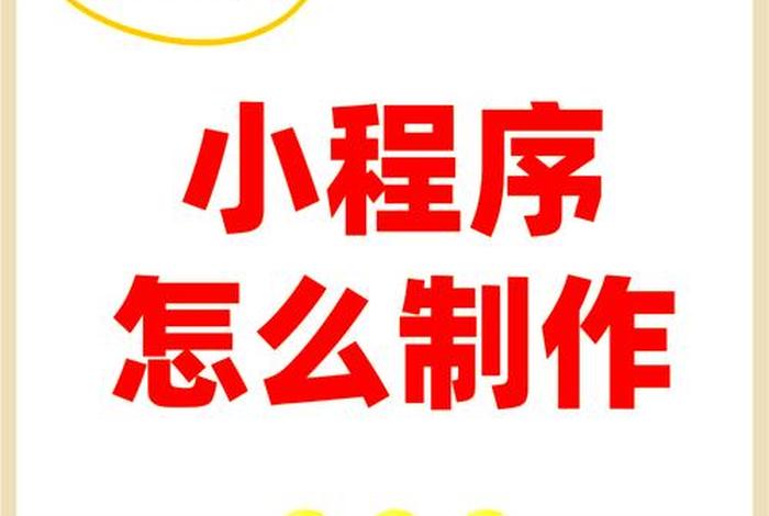 电商小程序制作教程 电商小程序制作教程视频