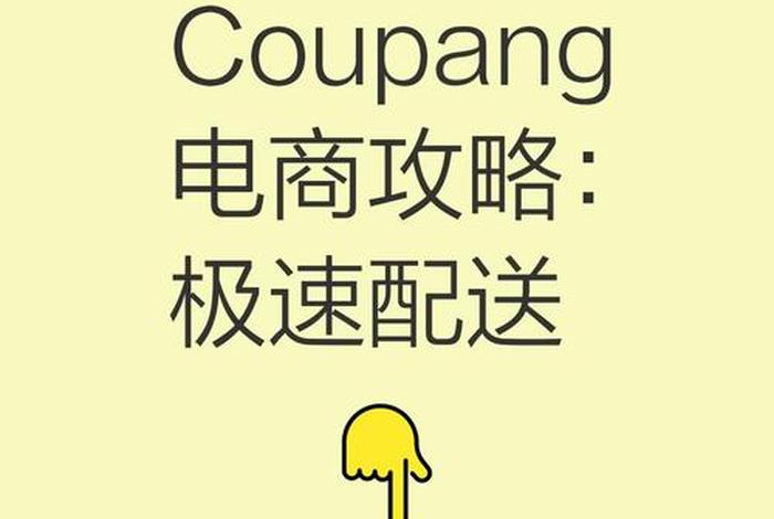 韩国电商平台coupang退货和发货;韩国coupang怎么发货 韩国电商平台coupang退货和发货;韩国coupang怎么发货