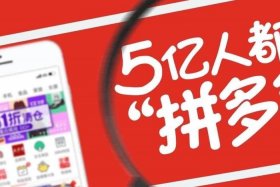 多多跨境电商平台官网 拼多多跨境电商平台