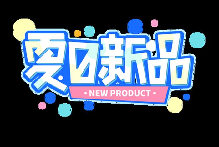 电商字体推荐、电商字体是什么字体