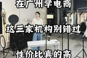 电商培训机构广州 电商培训机构广州有几家