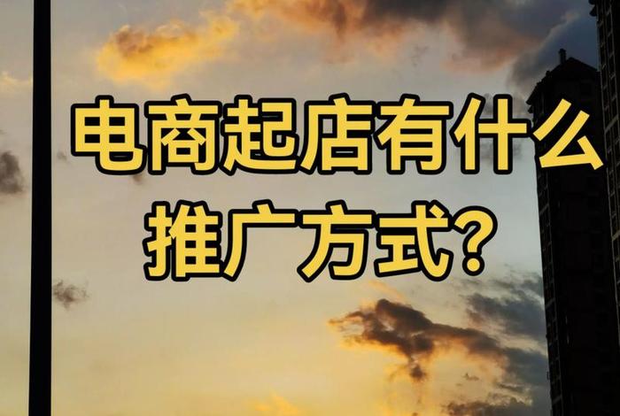 电商渠道有哪些平台，电商渠道有哪些平台推广