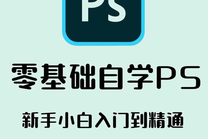 电商ps免费自学课程（电商ps免费自学课程有哪些）