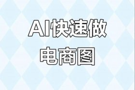 ai电商主图一键生成免费使用（ai电商作图）