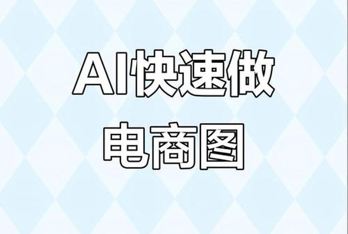 ai电商主图一键生成免费使用(ai电商作图) ai电商主图一键生成免费使用(ai电商作图)