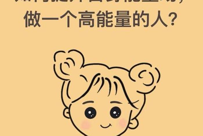 如何成为一个高能量的人;如何成为一个高能量的人? 如何成为一个高能量的人;如何成为一个高能量的人?