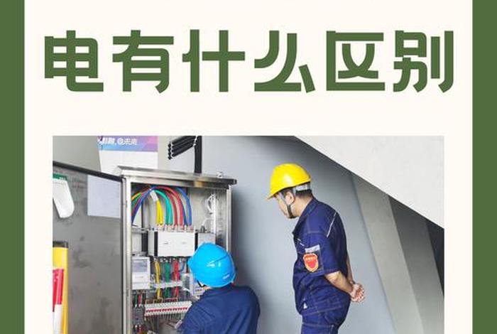 商电与民电的区别(商电与民电的区别是什么) 商电与民电的区别(商电与民电的区别是什么)