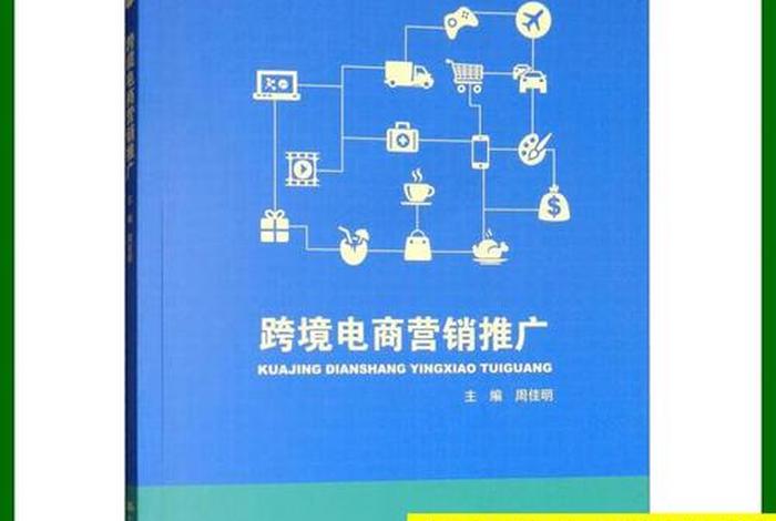 跨境电商营销;跨境电商营销推广 跨境电商营销;跨境电商营销推广