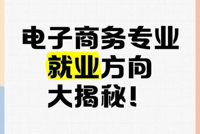 电商就业方向，电商就业方向的认知