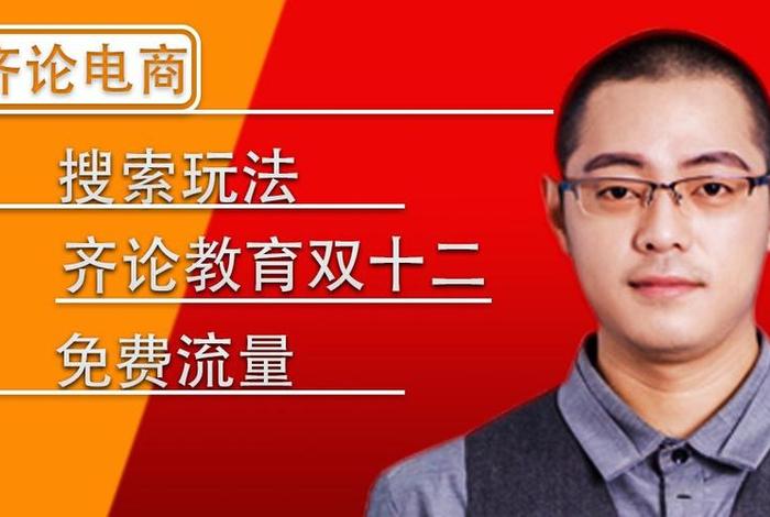 齐论电商和尚老师、谁在齐论电商学过 齐论电商和尚老师、谁在齐论电商学过