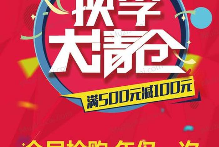 电商促销海报图片、电商促销海报图片大全