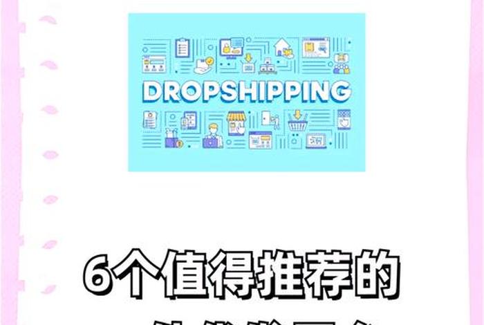 跨境电商有一件代发吗,跨境电商一件代发赚钱吗 跨境电商有一件代发吗,跨境电商一件代发赚钱吗