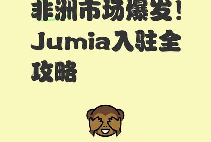 非洲电商平台jumia入驻费用、非洲电商jumia现状 非洲电商平台jumia入驻费用、非洲电商jumia现状