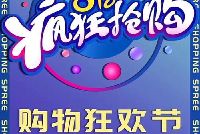 电商节8月,78月电商节日 电商节8月,78月电商节日