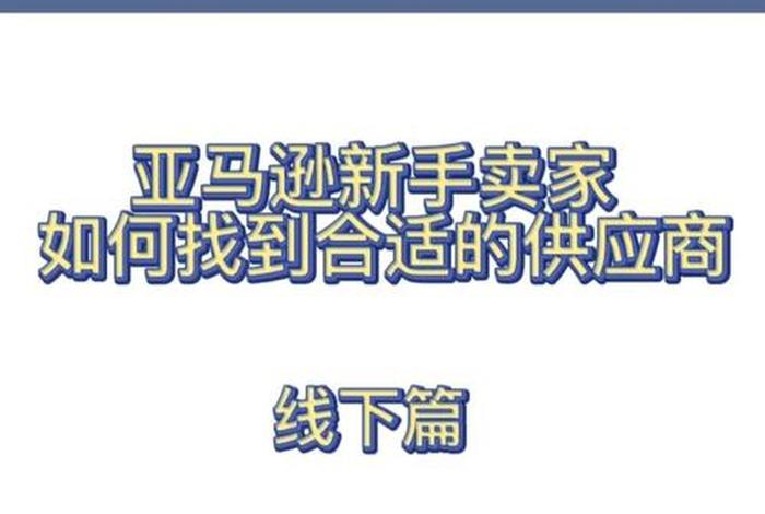 电商渠道的货线下供应商能拿到吗? - 电商渠道的货线下供应商能拿到吗安全吗 电商渠道的货线下供应商能拿到吗? - 电商渠道的货线下供应商能拿到吗安全吗