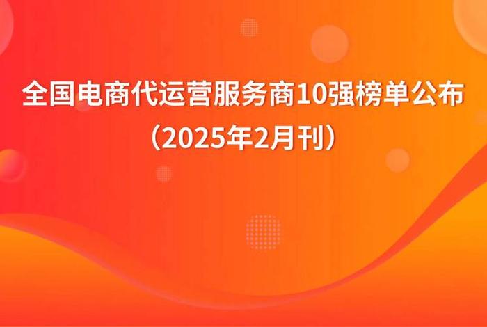 国内前十电商代运营；国内前十电商代运营企业
