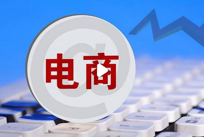 做电商前景怎么样、做电商前景怎么样啊 做电商前景怎么样、做电商前景怎么样啊