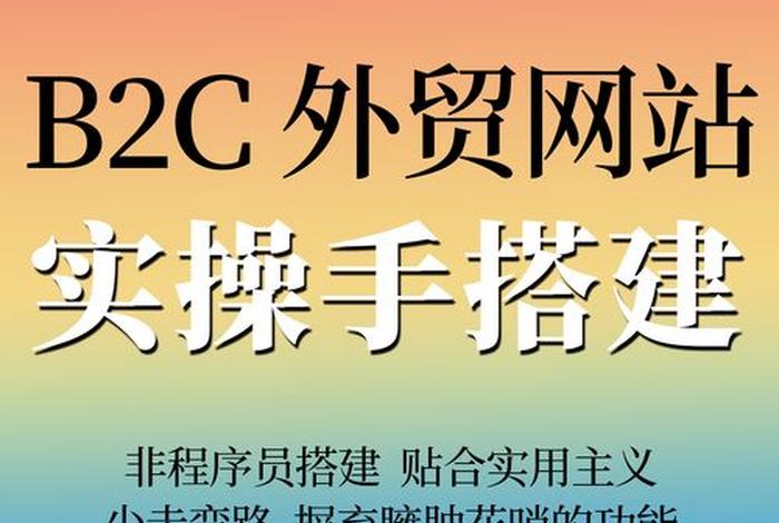 自建站做跨境电商 - 自建站做跨境电商可以吗