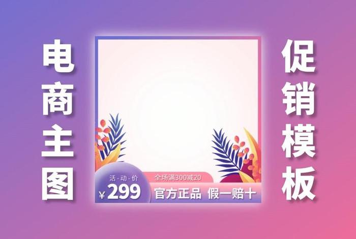 电商主图模板素材下载（电商主图模板素材下载免费）