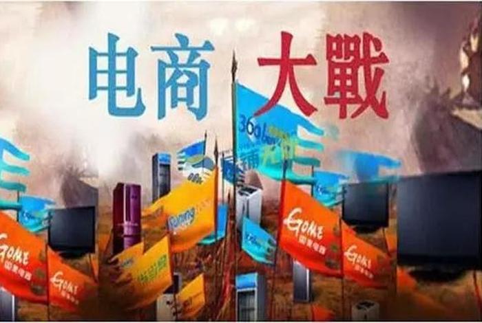电商大战是哪一年开始的，电商大战是哪一年开始的呢