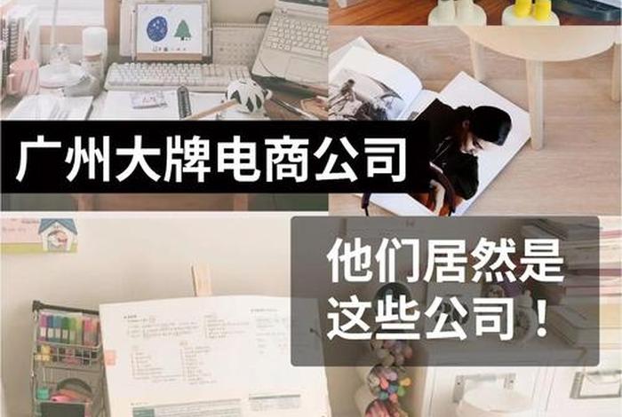 广州电商公司名字、广州电商公司名字怎么取 广州电商公司名字、广州电商公司名字怎么取
