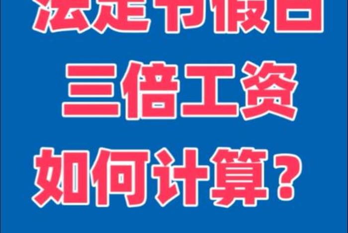 电商公司法定节假日;电商公司法定节假日几倍工资 电商公司法定节假日;电商公司法定节假日几倍工资