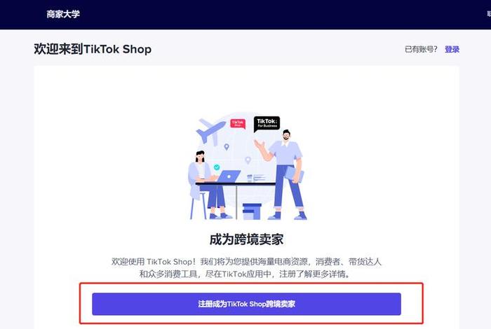 tiktok电商官方网站、tiktok电商效果如何