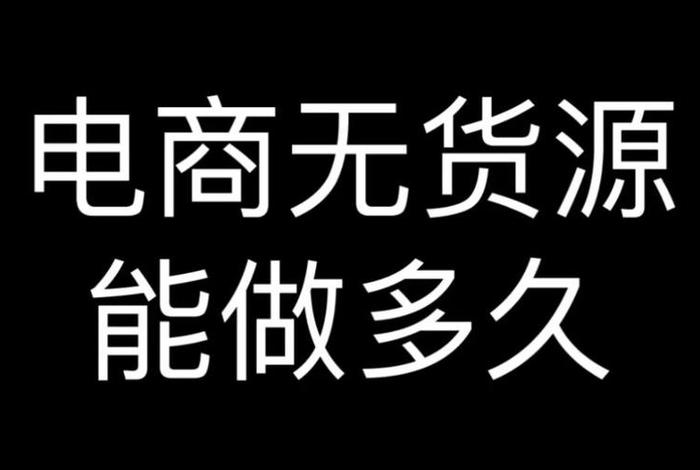 无货源电商需要自己先垫钱吗;无货源电商需要自己先垫钱吗安全吗 无货源电商需要自己先垫钱吗;无货源电商需要自己先垫钱吗安全吗
