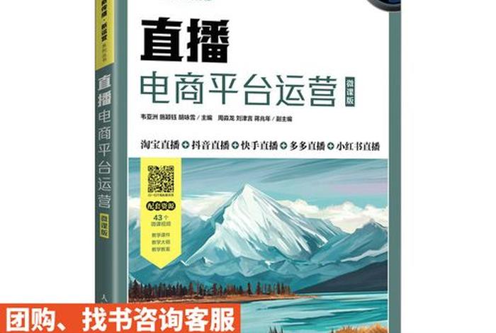 直播电商平台运营 直播电商平台运营(微课版)