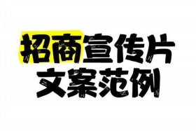 电商招商文案、电商招商文案怎么写