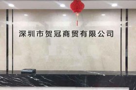 港电商贸深圳有限公司（港电商贸深圳有限公司地址）