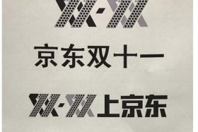 京东告阿里双十一商标 京东 阿里 双十一