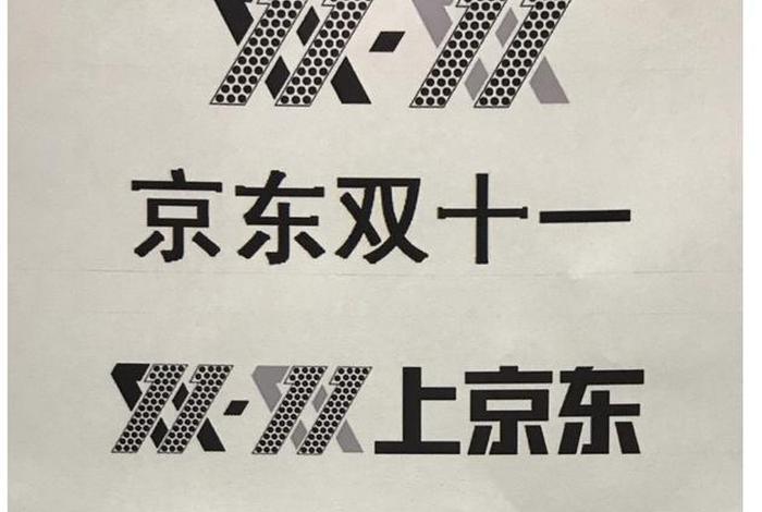 京东告阿里双十一商标 京东 阿里 双十一