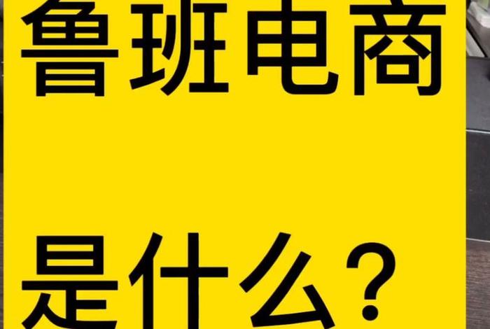 鲁班电商是什么意思，鲁班电商是什么？效果好吗？