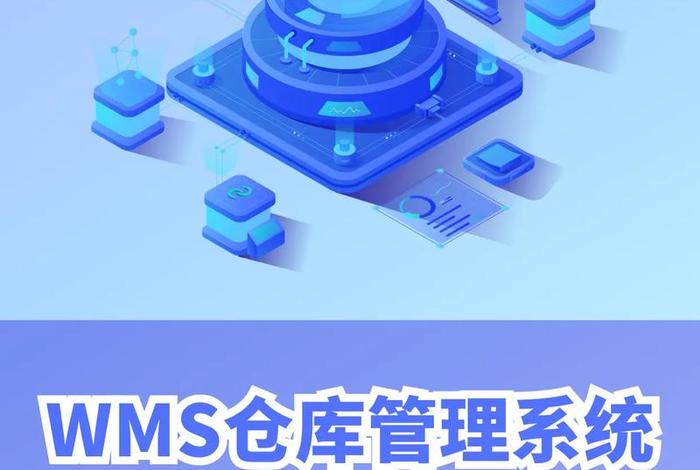 电商wms系统 电商 wms