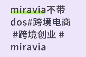 miravia跨境电商亚图国际；miravia跨境电商亚图国际电话