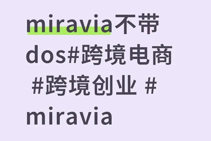 miravia跨境电商亚图国际;miravia跨境电商亚图国际电话 miravia跨境电商亚图国际;miravia跨境电商亚图国际电话