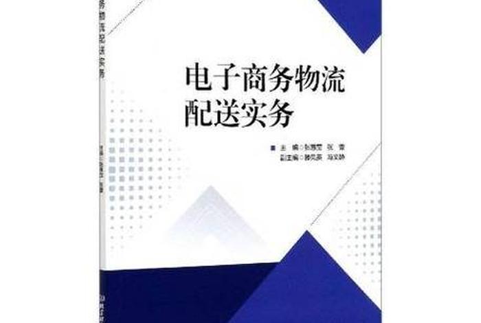 电商配送是什么意思 电子商务配送是什么意思 电商配送是什么意思 电子商务配送是什么意思