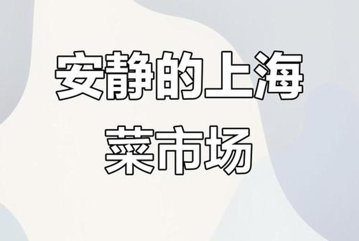 上海回应市民买菜困扰(上海回应市民买菜困扰事件) 上海回应市民买菜困扰(上海回应市民买菜困扰事件)