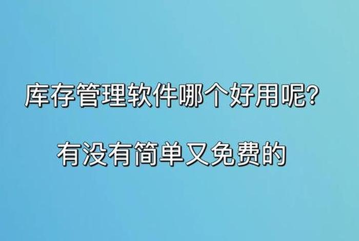 电商库存管理软件（电商库存软件哪个好）