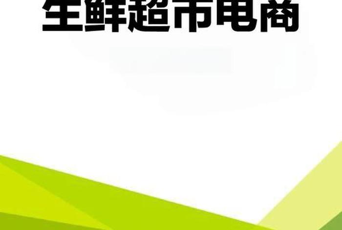 生鲜电商平台商业计划书 - 生鲜电商平台商业计划书ppt