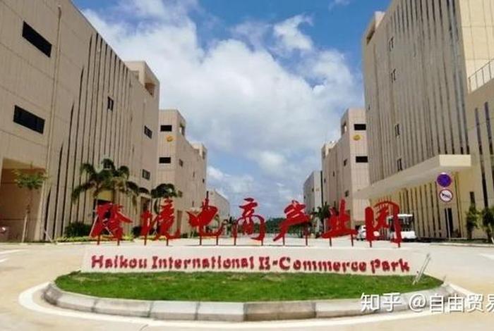 海南跨境电商产业园、海南跨境电商产业园区 海南跨境电商产业园、海南跨境电商产业园区