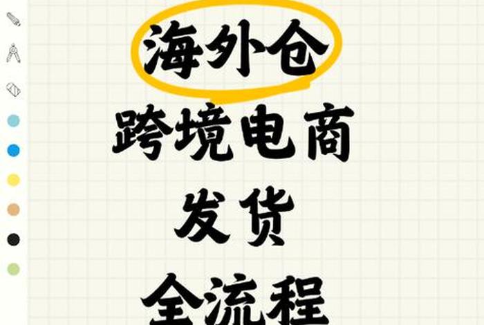 跨境电商物流发货流程 跨境电商物流发货流程视频 跨境电商物流发货流程 跨境电商物流发货流程视频