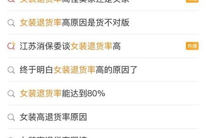 电商女装退货率(电商女装退货率80%) 电商女装退货率(电商女装退货率80%)