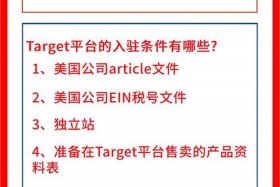 target电商平台是不是骗人的 target 电商