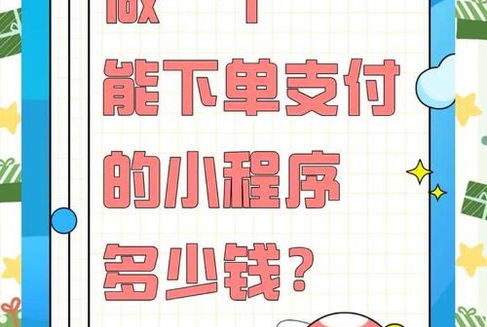 电商小程序开发费用 电商小程序开发费用高吗 电商小程序开发费用 电商小程序开发费用高吗