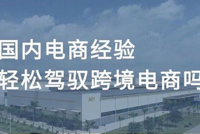 跨境电商适合所有人干吗；跨境电商适合所有人干吗知乎