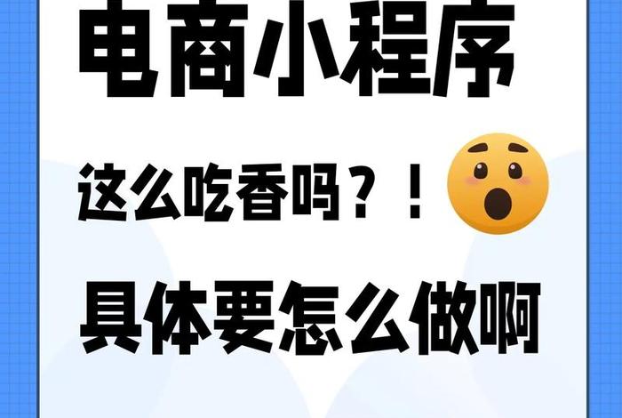 小程序电商怎么做、小程序电商怎么做推广